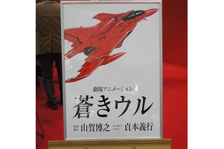 【東京国際アニメフェア2013】王立宇宙軍の続編「蒼きウル」20年ぶりに始動 画像