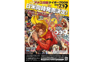 アメコミ版「サイボーグ009：再誕（仮）」日米同時発売決定　7月19日リリース　 画像