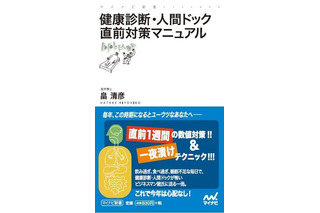 『健康診断・人間ドック直前対策マニュアル』　3月26日発売 画像