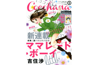 最終回から13年後、『ママレード・ボーイ little』新連載スタート……本日発売「Cocohana」 画像