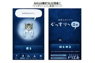 睡眠記録アプリ「ぐっすり～ニャ」のAndroid版登場 画像