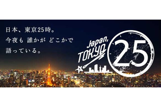 東京の若者、25時に語る……TBS「Japan, TOKYO 25」31日深夜放送 画像
