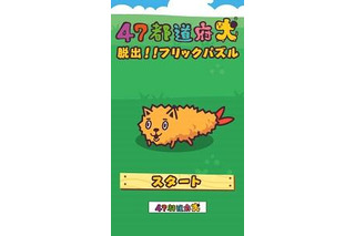 「47都道府犬」パズルアプリで登場 画像