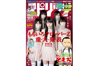 ももクロが重大発表へ　週刊『ビッグコミックスピリッツ』4月1日発売号 画像