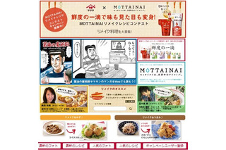 「MOTTAINAIリメイクレシピコンテスト」開催 画像