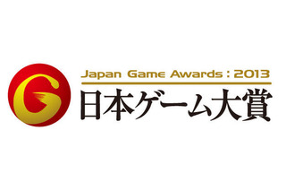 「日本ゲーム大賞 2013 年間作品部門」一般投票開始 画像