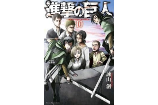 「進撃の巨人」最新第10巻は紙と電子書籍の同時発売　デジタルのみの特典配信も 画像