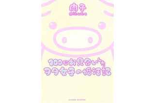 「100回お見合いしたヲタ女子の婚活記」が単行本に 画像