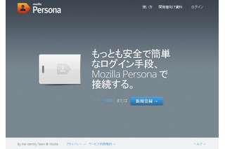 Mozilla、“Webからパスワードをなくす”認証システム「Persona」β2版を公開 画像