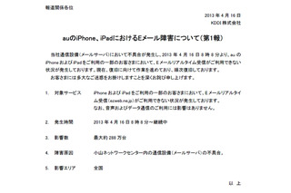 auのiPhone／iPad、Eメールを受信できないトラブルが発生中【続報あり】 画像