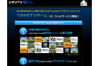 NTTぷらら、国内初のテレビ向けクラウドゲームサービス「ひかりTVゲーム」発表 画像
