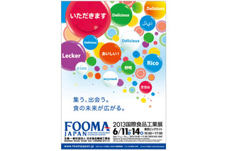 「FOOMA JAPAN 2013」国際食品工業展　6月11-14日 画像