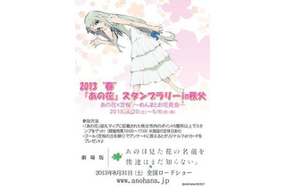 「あの花」スタンプラリーを秩父で開催　4月20日-6月30日 画像