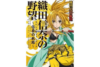 『「織田信奈の野望」スペシャルファンブック～信奈の軌跡～』発売　 画像