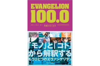 「EVANGELION 100.0」公式図録が一般書籍に 画像
