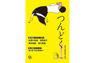 文藝春秋、初の完全オリジナル電子小説誌『つんどく！』創刊 画像