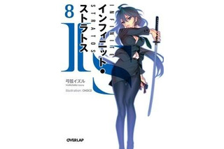 オーバーラップ文庫が早くも電子書籍配信　「IS」など5タイトルがBookLive!に 画像