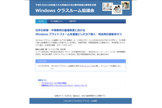 「Windowsクラスルーム協議会」が設立……学校教育でのICT利活用を提案 画像