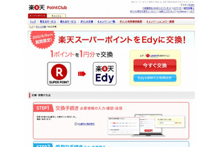 楽天ポイント、電子マネー「Edy」へ交換可能に……期間限定で実施 画像