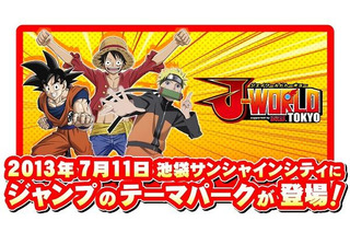 週刊少年ジャンプのテーマパーク”J-WORLD TOKYO”　オープンは7月11日に決定 画像