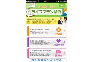 無料iPhoneアプリ「ライフプラン診断」の配信開始 画像