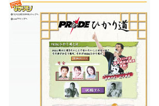 PRIDEファンに朗報！ 選手と直接語り合える双方向コンテンツ「PRIDEひかり道」が登場 画像