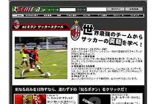 ACミラン監修サッカー教育ビデオ「AC ミラン・サッカースクール」をseriea.jpが独占配信 画像