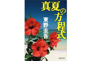 東野圭吾『真夏の方程式』文庫版、発売8日目で100万部到達……「ガリレオ」シリーズ最速 画像