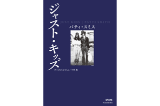 パンク・ロックの女王、パティ・スミスが初の自伝『ジャスト・キッズ』と詩集『無垢の予兆』発売 画像