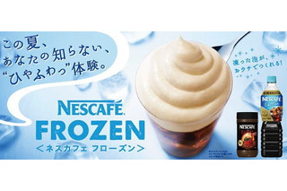 フローズンタイプのコーヒーを自宅で……「ネスカフェ “ひやふわっ”体験プレゼントキャンペーン」 画像