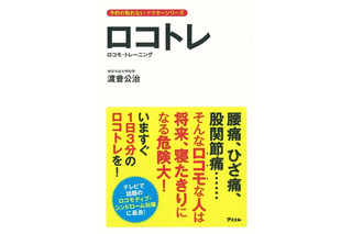 将来、寝たきりになる「ロコモティブシンドローム」……傾向と対策 画像