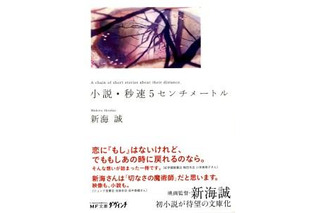 「小説・秒速5センチメートル」待望の文庫化　新海誠監督自身による小説版 画像