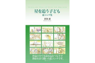 新海誠の世界を堪能　絵コンテ集「星を追う子ども」、「秒速5センチメートル」発売 画像