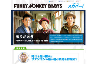 FUNKY MONKEY BABYSのラストライブを7月中旬放送……MUSIC ON! TV 画像