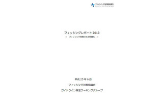 フィッシングサイトは前年から3倍増、ブランドは固定化傾向　2012年度 画像