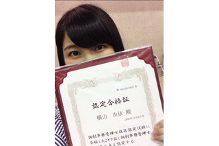AKB48有数の努力家・横山由依が資格取得……「人間できないことはないんだな」 画像