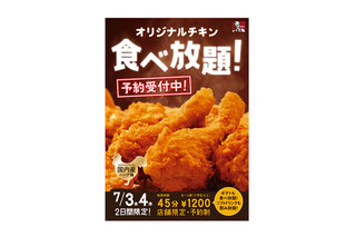 ケンタッキーの“チキン食べ放題”、今年は2日間開催！ 画像