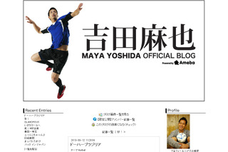 日本代表・吉田麻也ブログに激励コメント1600超「いちいちめそめそしない！」 画像