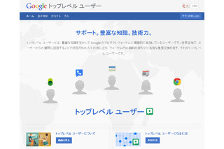 グーグル、同社製品を支える「トップレベル ユーザー」の紹介サイトを開設 画像