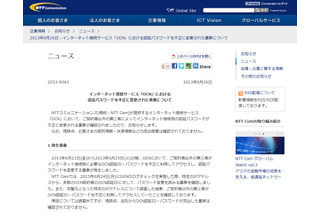 NTT Com「OCN」で不正アクセス……756IDがパスワードを勝手に変更される 画像