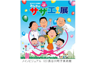 「サザエさん」放送開始45周年で初の全国巡回！　「みんなのサザエさん展」開催決定 画像