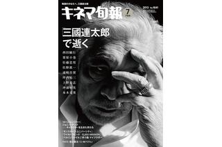 三國連太郎との思い出……西田敏行らが「キネマ旬報」で振り返る 画像