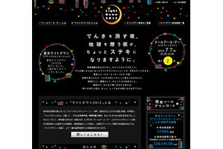 七夕の夜は明かりを消して……全国のライトアップ施設で消灯する「ライトダウン  2013」 画像