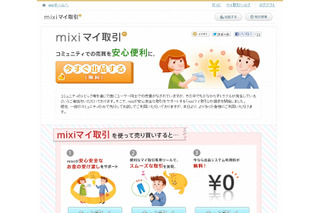 ミクシィ、個人間売買をサポートする「mixiマイ取引」開始……コミュニティや専用ツールを用意 画像