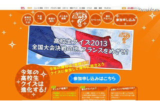 日テレ「高校生クイズ2013」今年は世界が舞台……決戦はフランスで 画像