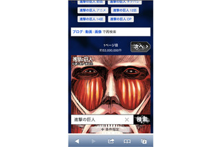 『進撃の巨人』×「Yahoo！検索」がコラボ……スマホの検索結果ページに、超大型巨人が出現 画像