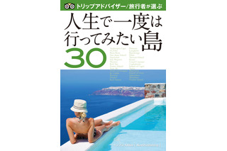 トリップアドバイザー、“人生で一度は行ってみたい島”を電子書籍で発刊 画像