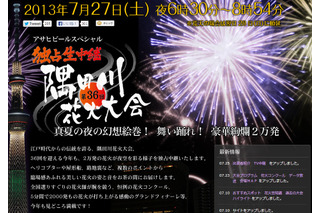 隅田川花火、明日開催　テレ東がスマホと連動企画「一尺玉さん打ち上げ祭り」実施 画像