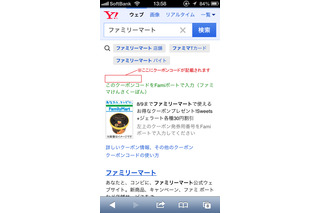 Yahoo！JAPAN×ファミマ、連携企画「ファミマけんさくーぽん」開始……検索画面にクーポン表示 画像