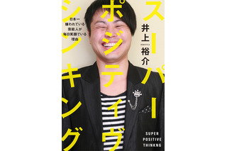 “キモい”“ウザい”……ノンスタ・井上裕介はなぜ嫌われないのか？ 画像